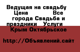 Ведущая на свадьбу › Цена ­ 15 000 - Все города Свадьба и праздники » Услуги   . Крым,Октябрьское